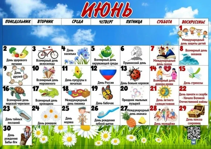 Календарь праздников. ИЮНЬ 🌸🌸🌸