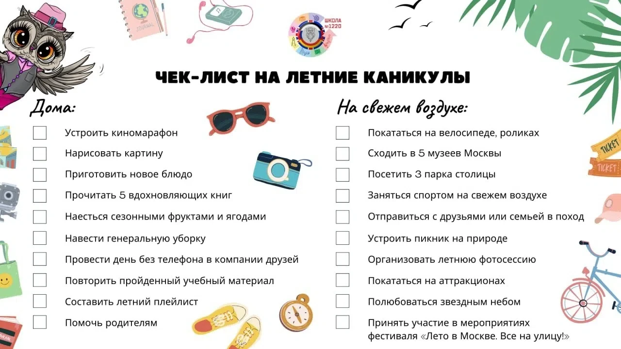 📝Чек-лист на летние каникулы☀️
