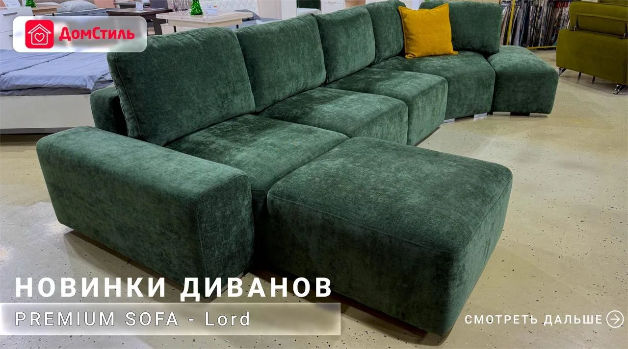 🛋  Диван LORD от Premium Sofa в ДомСтиль - воплощение уюта, стиля и настоящего премиум‑комфорта    ✏