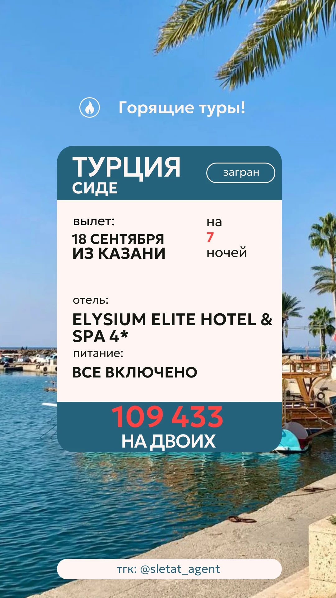🔥 ТУРЦИЯ ЗА 109 433 ₽ НА ДВОИХ ИЗ КАЗАНИ 🇹🇷🌊