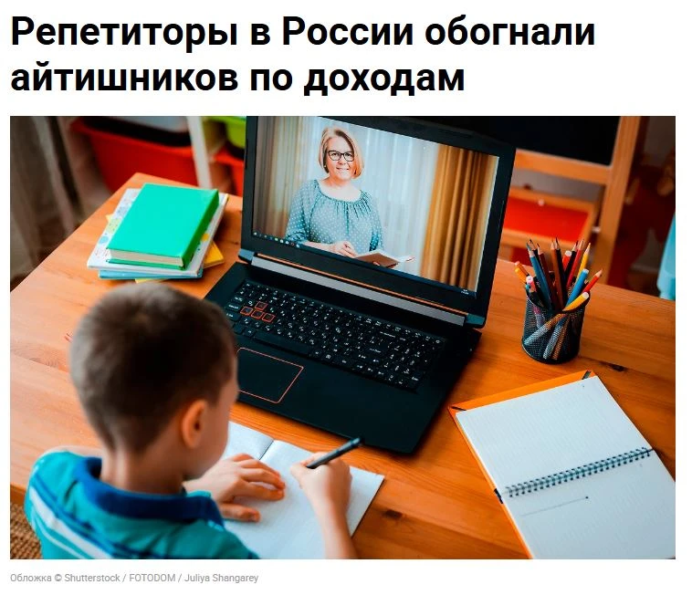 💰Репетиторы стали зарабатывать больше айтишников, — СМИ.