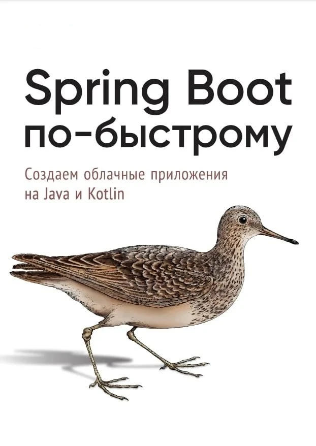 Spring Boot по-быстрому. Создаём облачные приложения на Java и Kotlin (2022) True PDF

Spring Boot, 