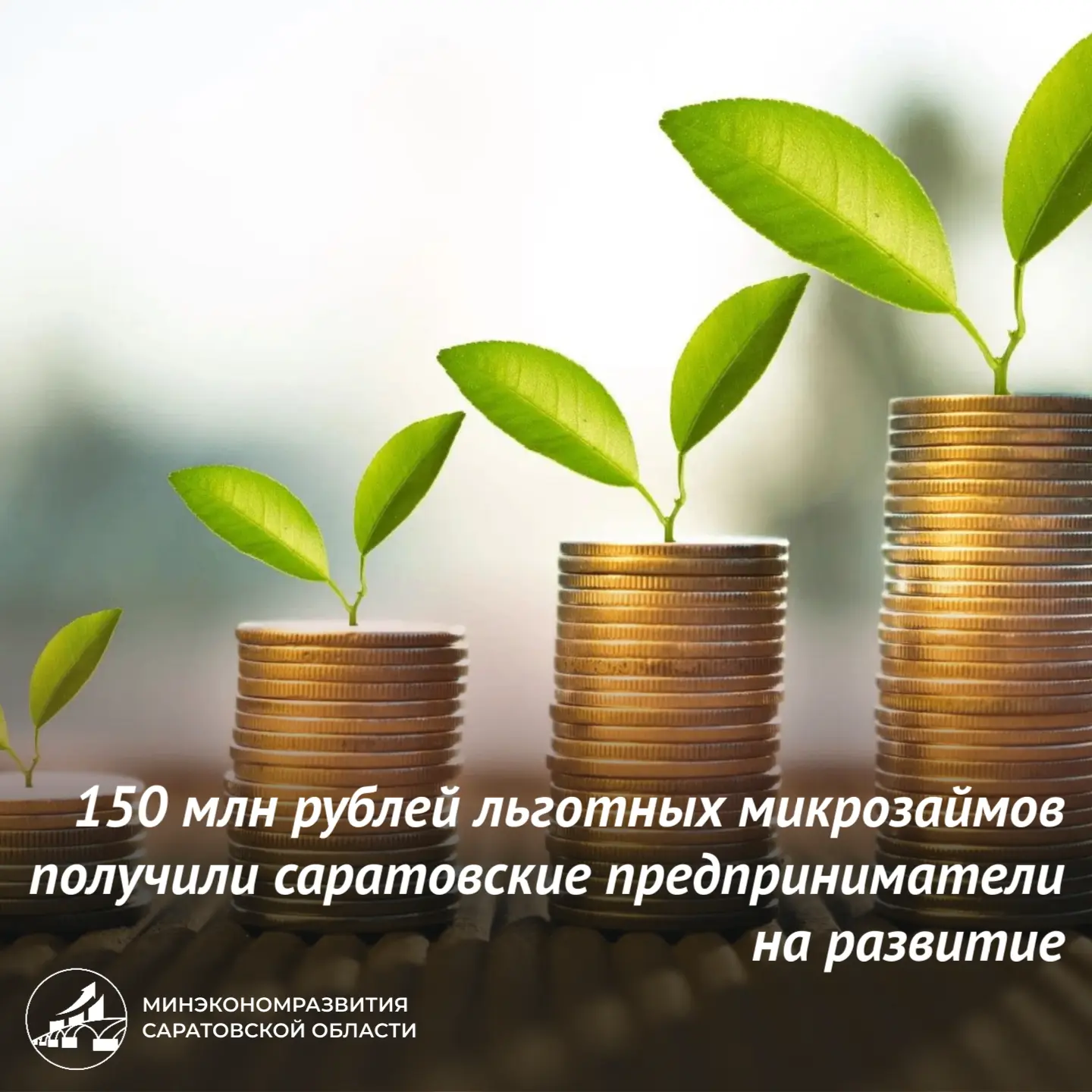 150 млн рублей льготных микрозаймов получили предприниматели Саратовской области на развитие✅

🔹За 