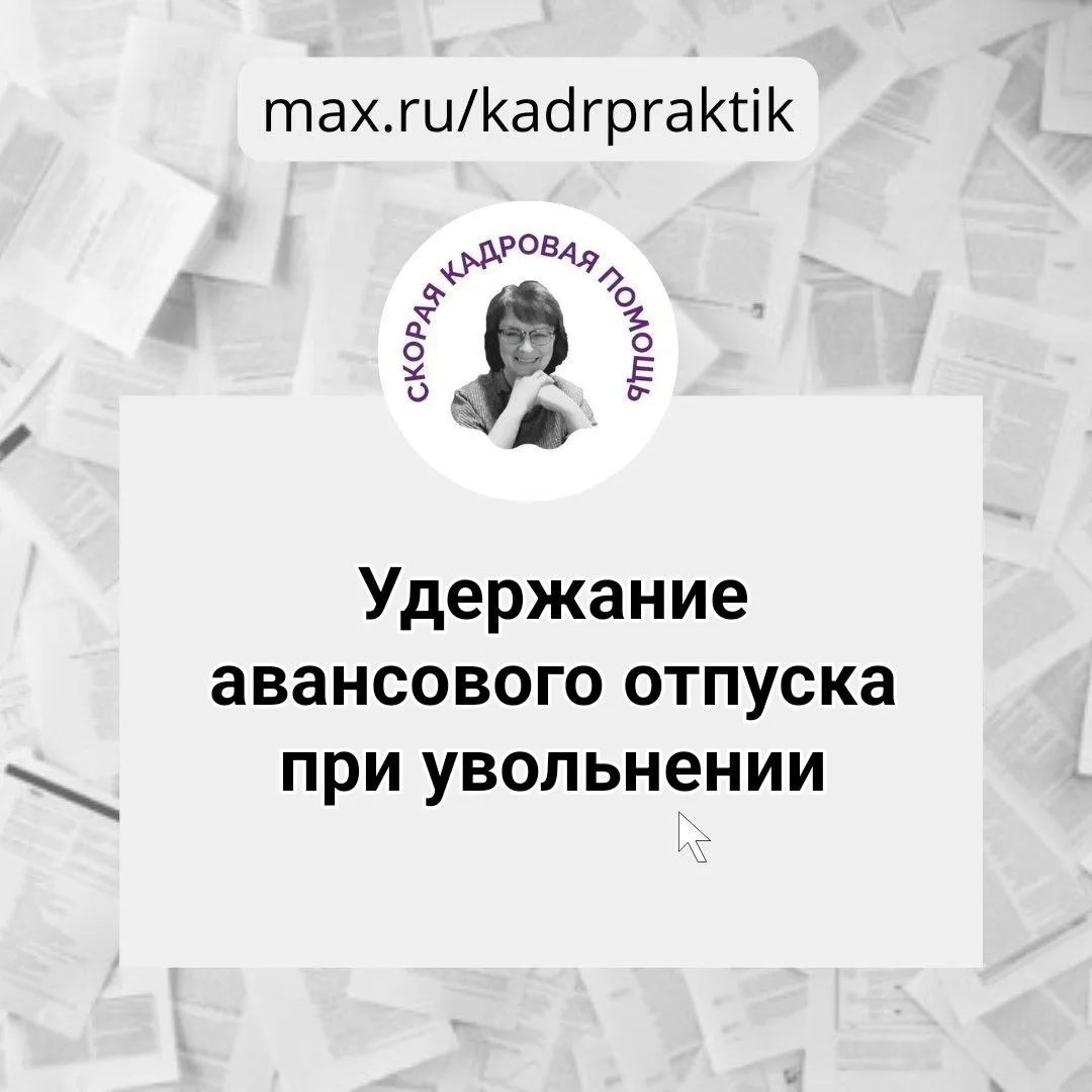🔴Удержание авансового отпуска при увольнении