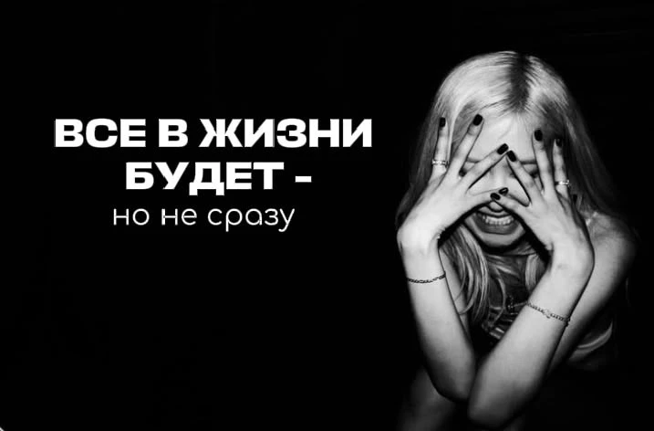 все в жизни будет - но не сразу