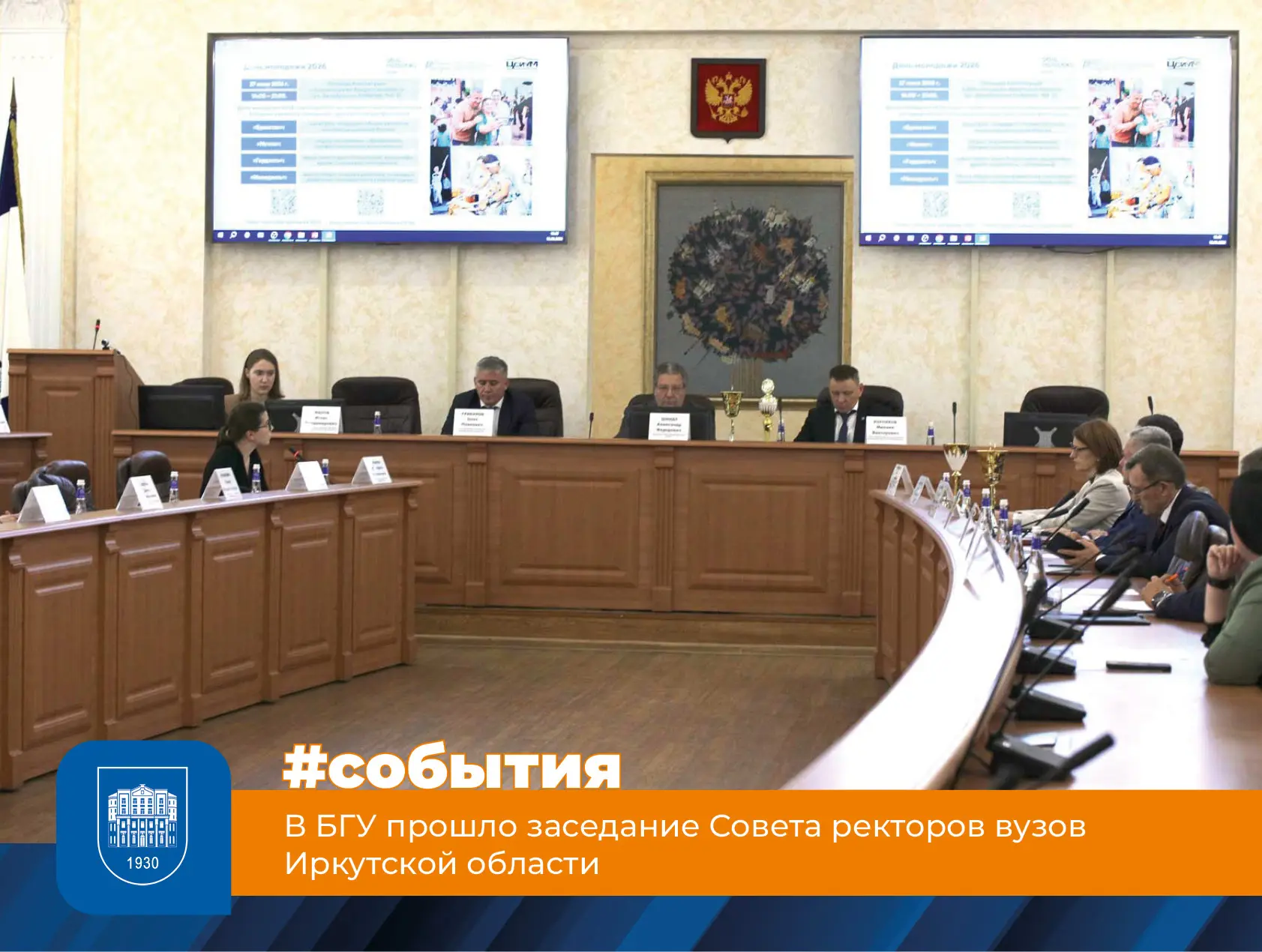 В БГУ прошло заседание Совета ректоров вузов Иркутской области

На площадке БГУ состоялось очередное