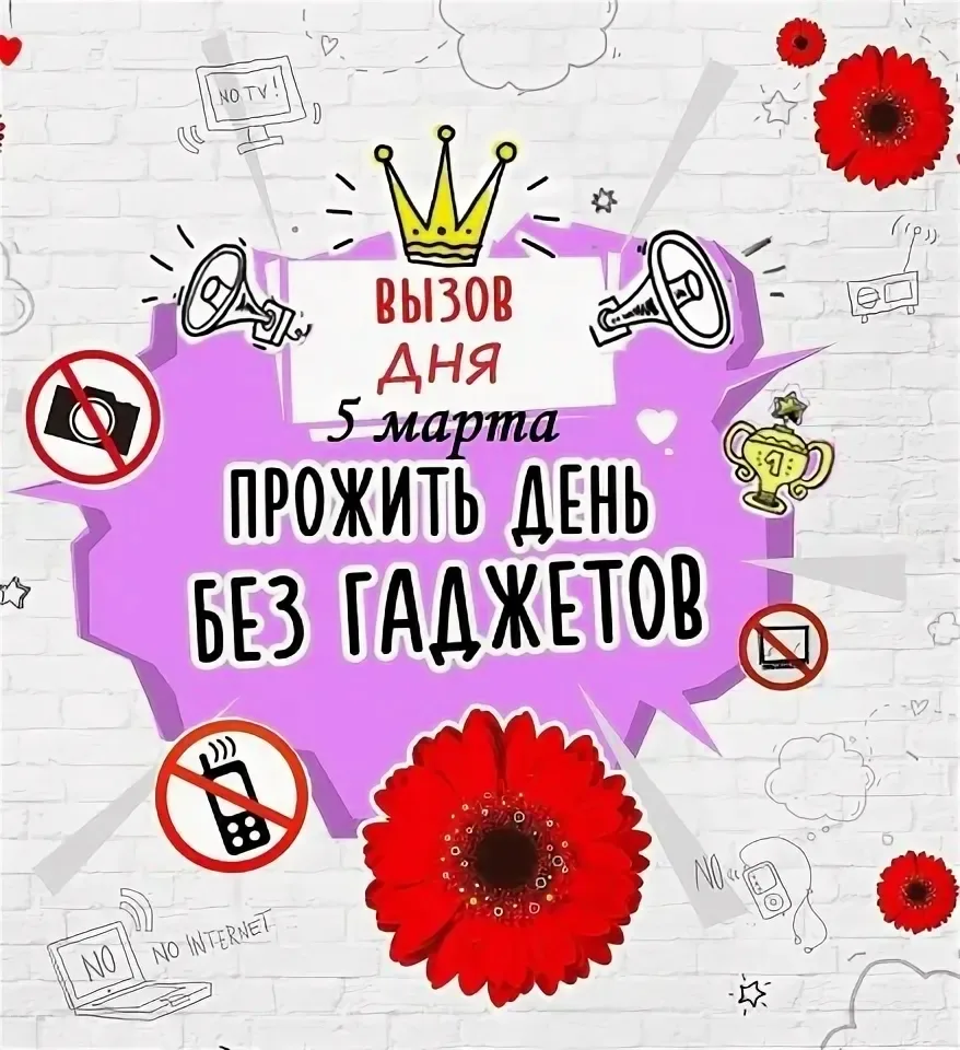 Расписание на 05.03.2026 г.  ⭐ 5 марта — День выключенных гаджетов! ☀    ✨ Давайте отдохнём от телеф