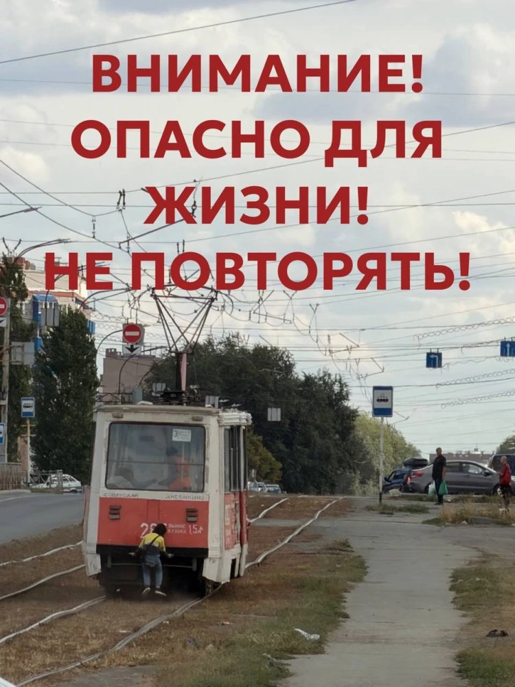 Орские подростки массово увлеклись зацепингом, цепляясь за трамваи снаружи и проезжая н...
