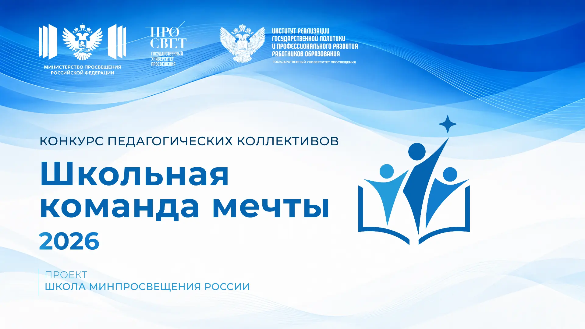 Продолжается регистрация на конкурс «Школьная команда мечты»