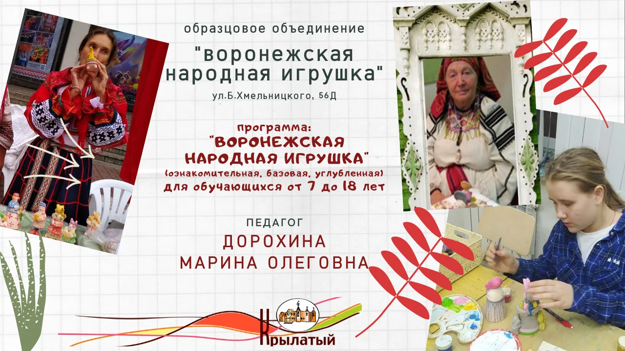 🎨 Мастерская народного искусства

Объединение «Воронежская народная игрушка» приглашает детей 7–18 