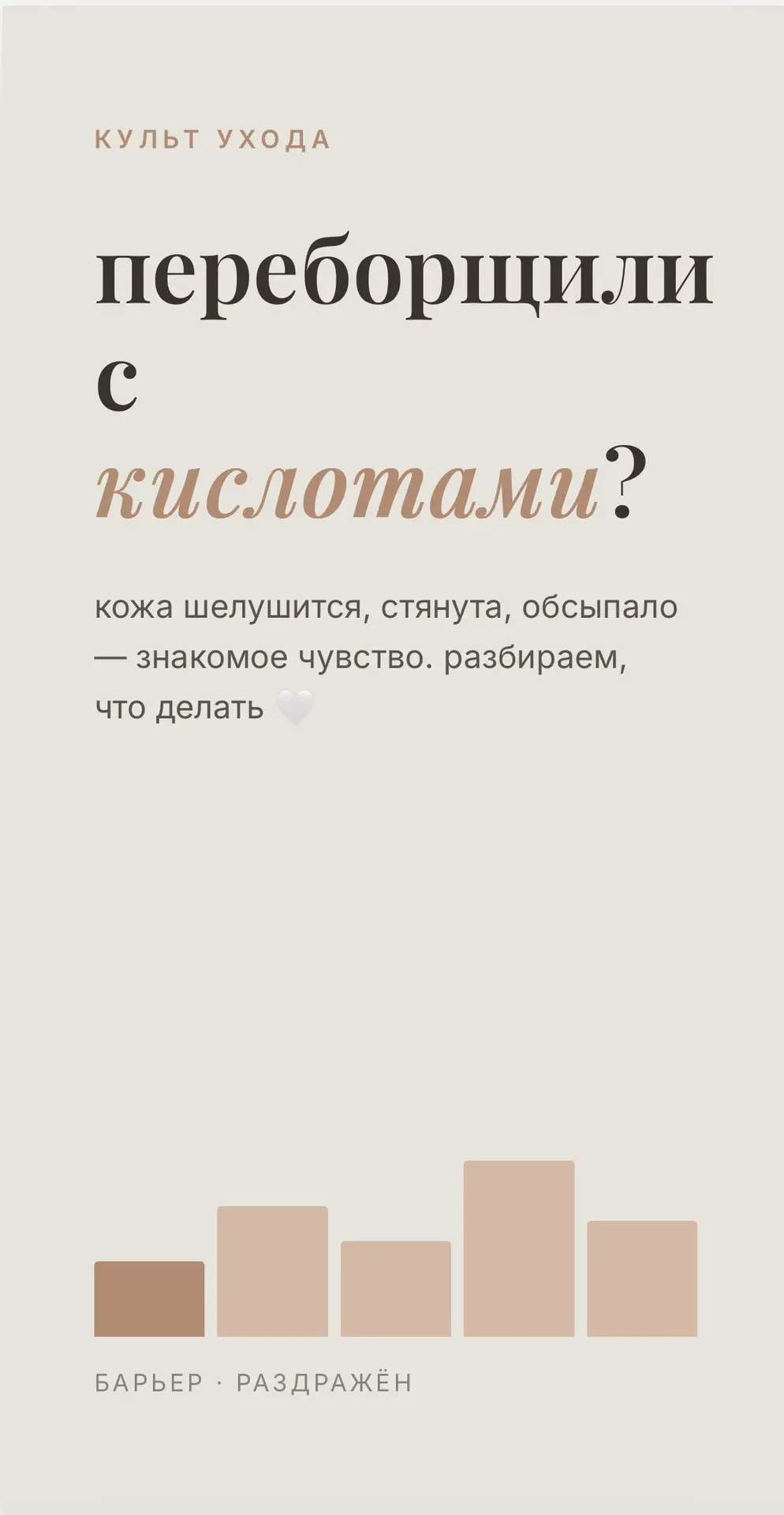 Переборщили с кислотами? сохраняйте карту действий

убираем активы → очищение + увлажнение + spf → к