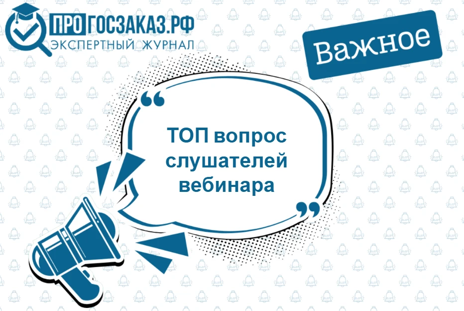 📑Коллеги, направляем ответ на вопрос участника вебинара «Национальный режим при провед...