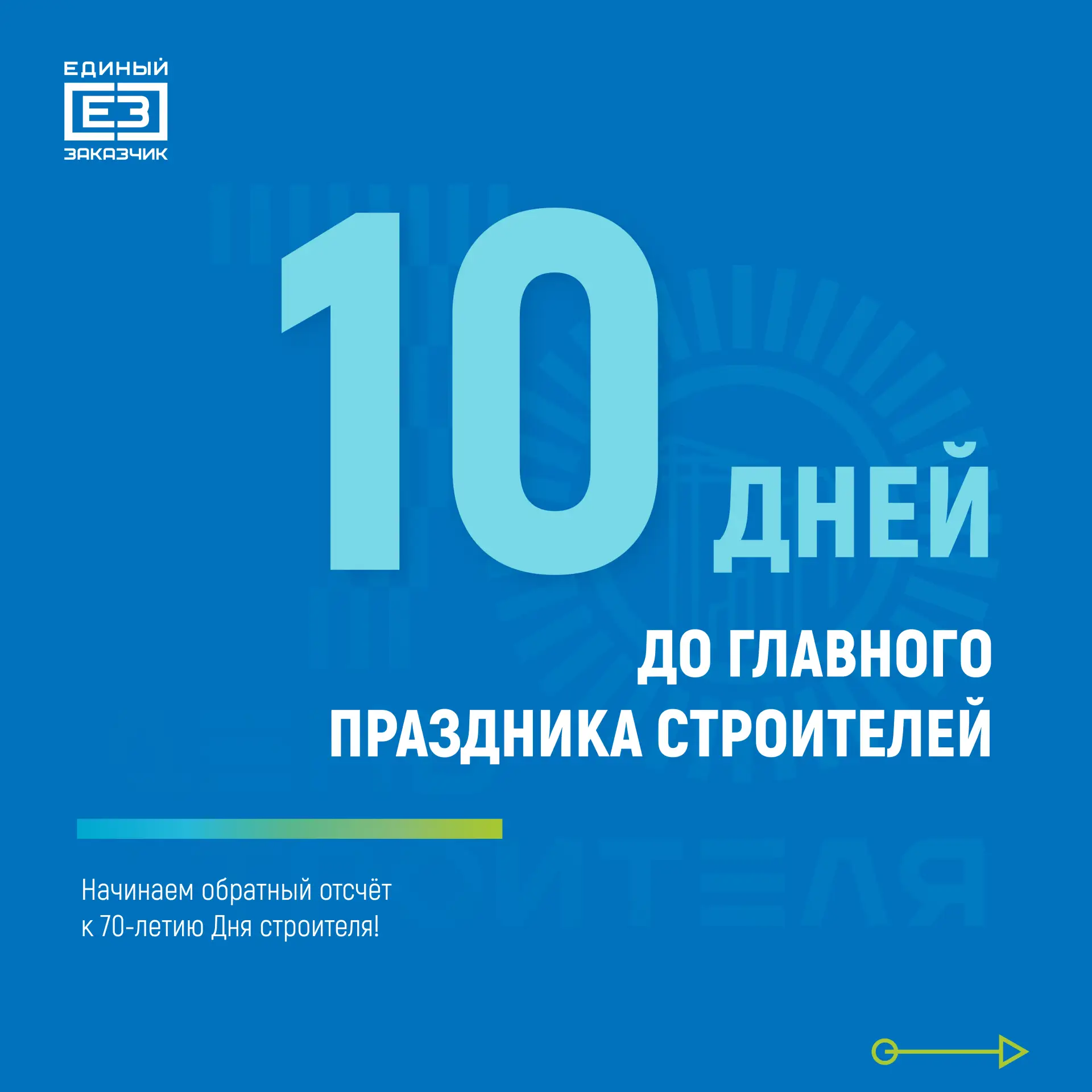 10 дней до главного праздника строителей. Начинаем обратный отсчёт к 70-летию Дня строителя!

В этом