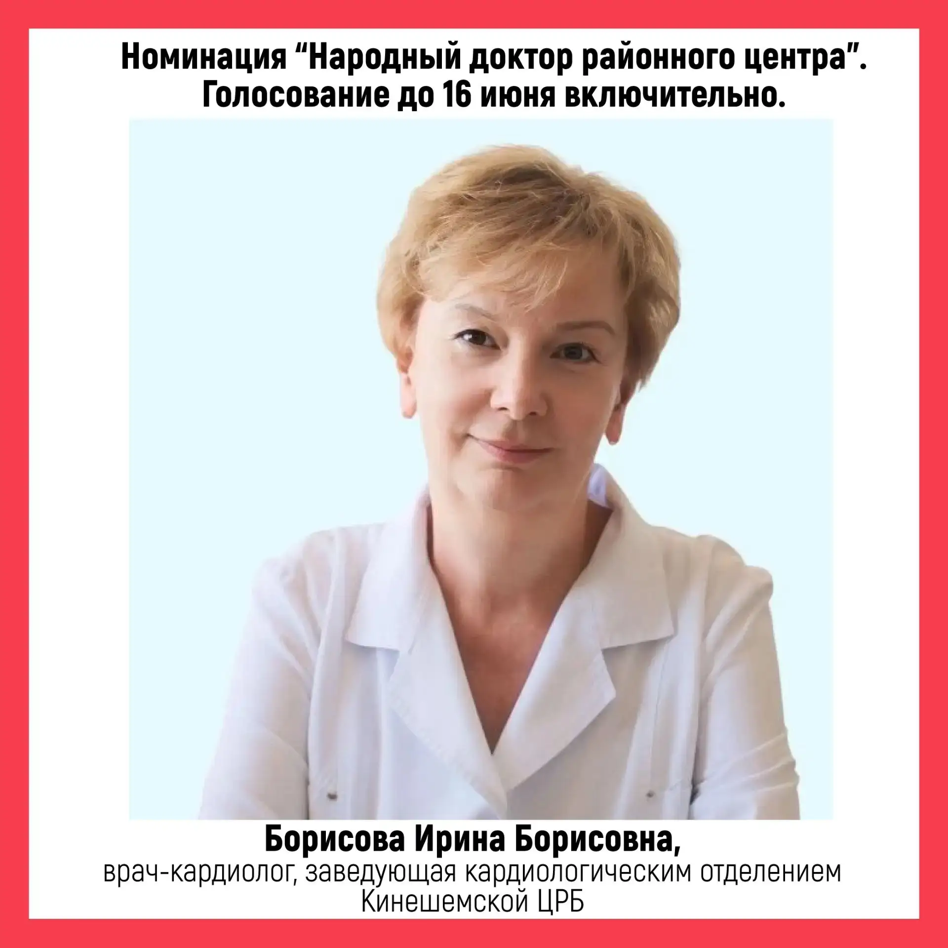 ⚡Заведующая кардиологическим отделением Кинешемской ЦРБ, врач – кардиолог Борисова Ирина Борисовна п