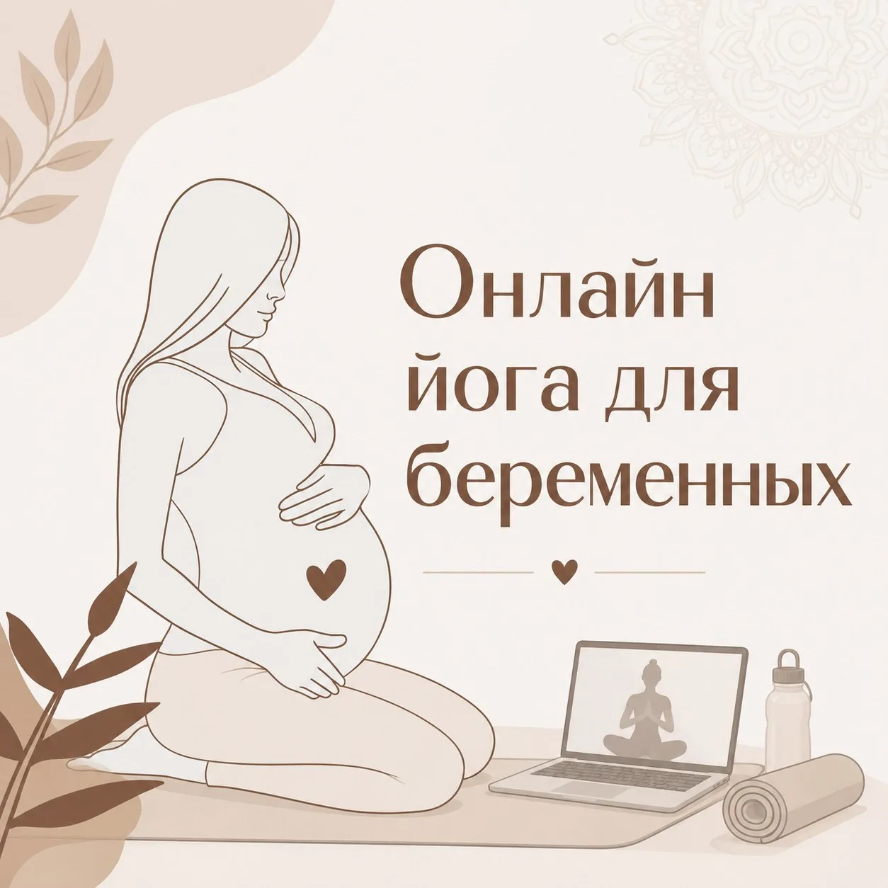 Ваша йога там, где вы 🌿