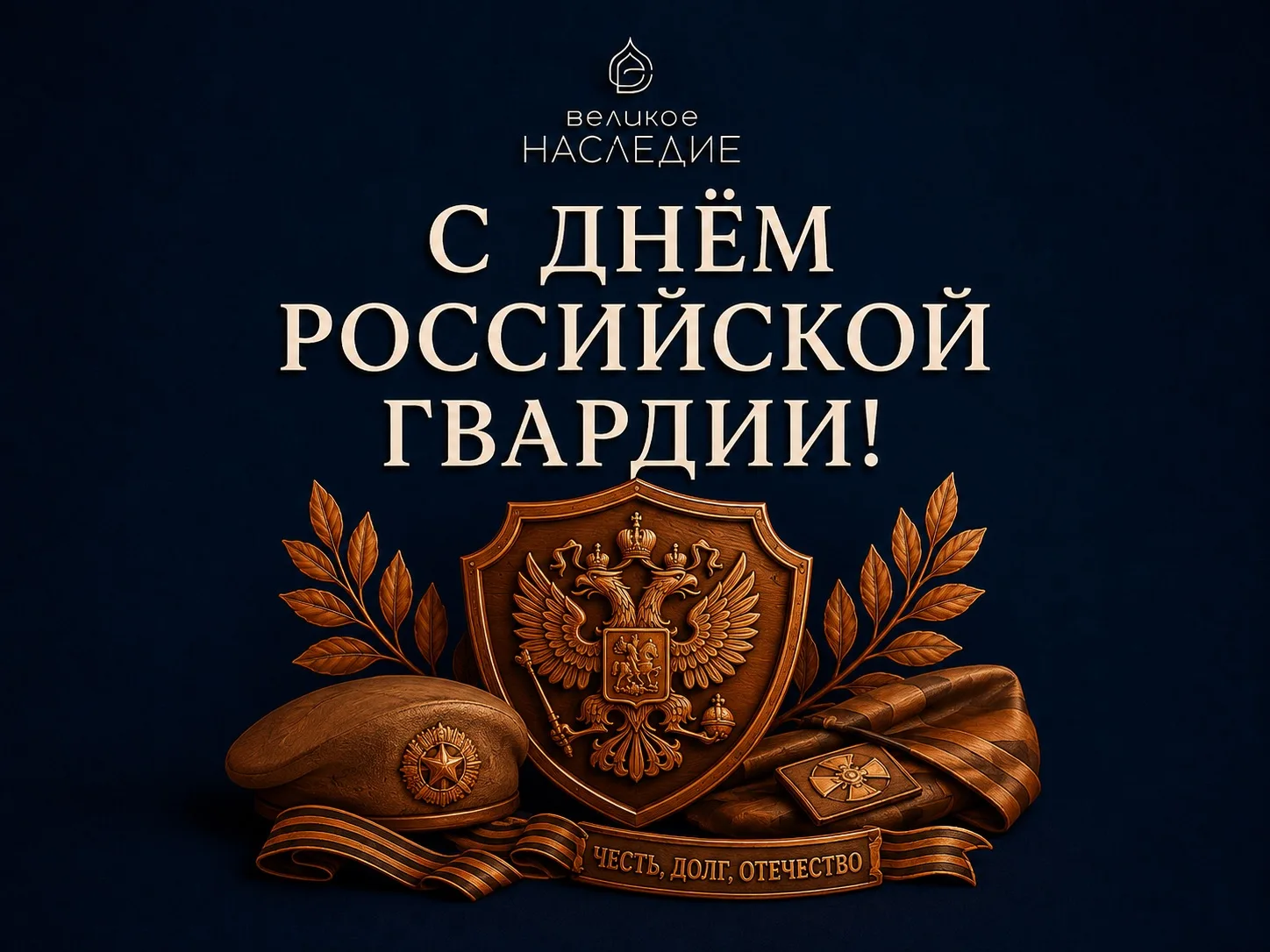 ДЕНЬ РОССИЙСКОЙ ГВАРДИИ🇷🇺