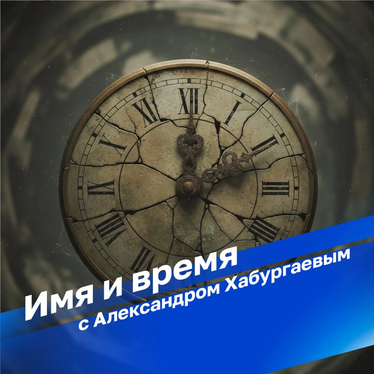 "Имя и время" на Радио России!

Тема: "Отвага первооткрывателя"
 
По линии отца Николай Миклухо-Макл