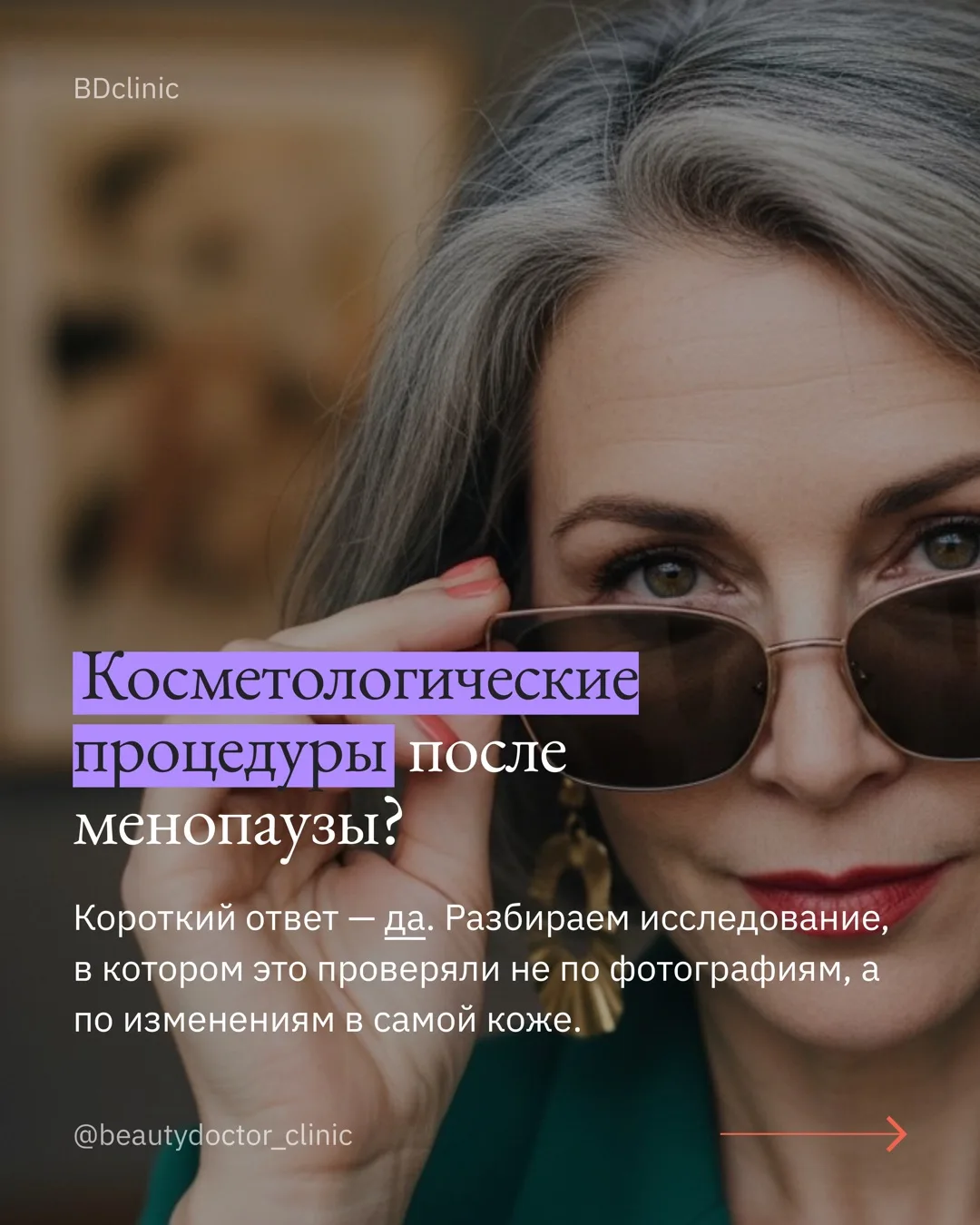 После наступления менопаузы многие женщины начинают сомневаться: есть ли вообще смысл делать космето
