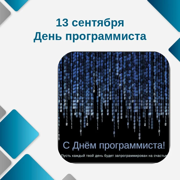В 2026 году День программиста отмечается 13 сентября.