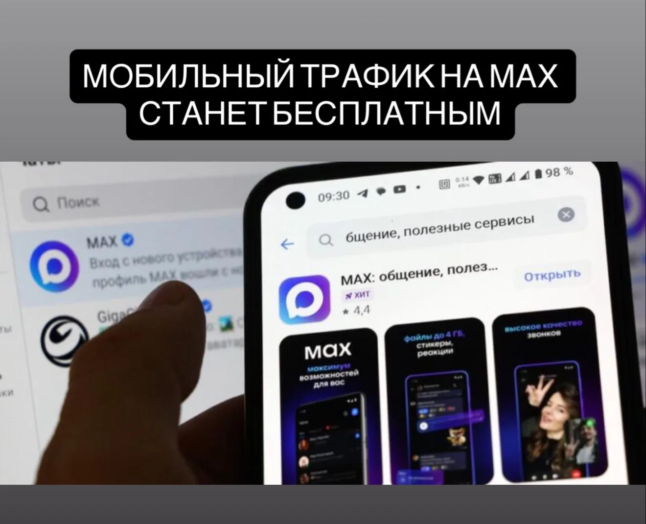 Трафик в мессенджере MAX стал бесплатным