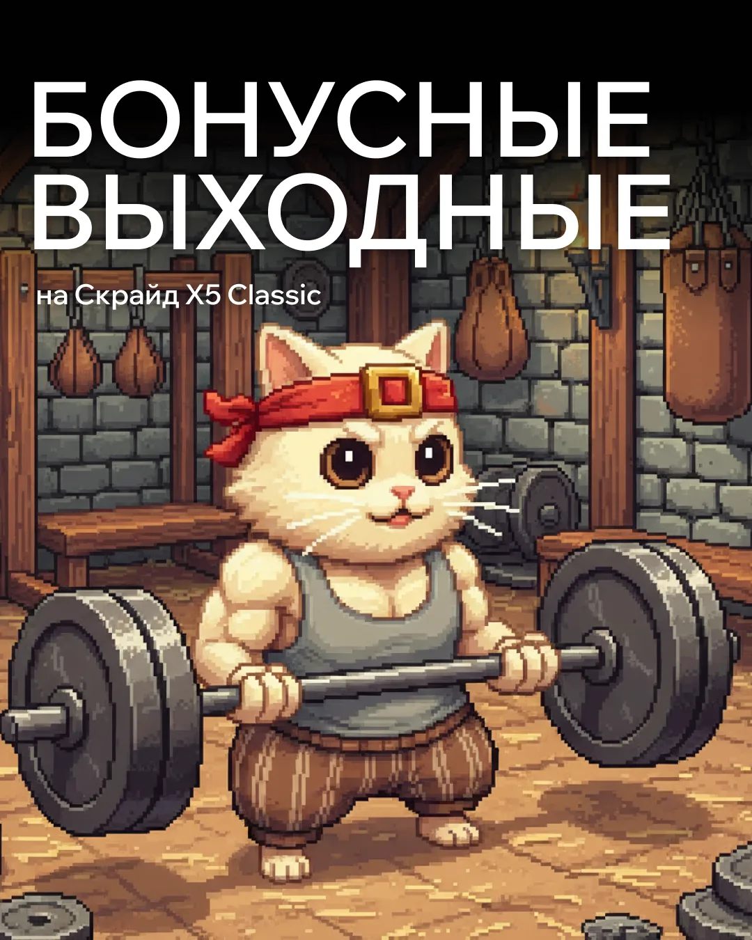 Залетаем в бонусные выходные