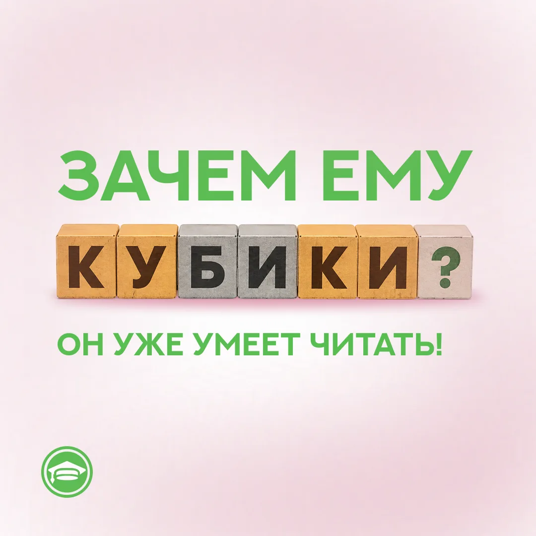Зачем ему кубики, он уже умеет читать!