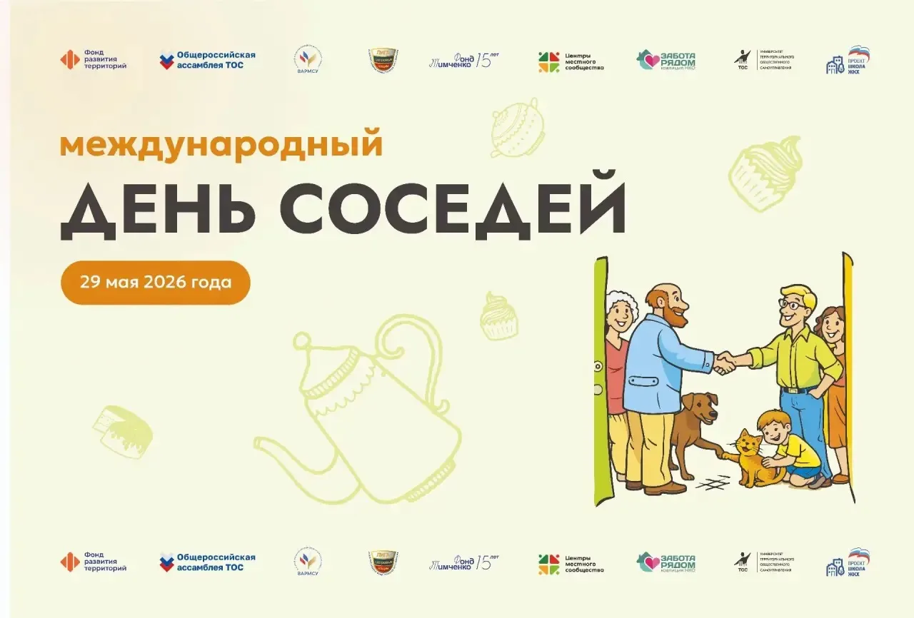 🏠❤️ Сегодня стартует добрая акция «Навести соседа»!