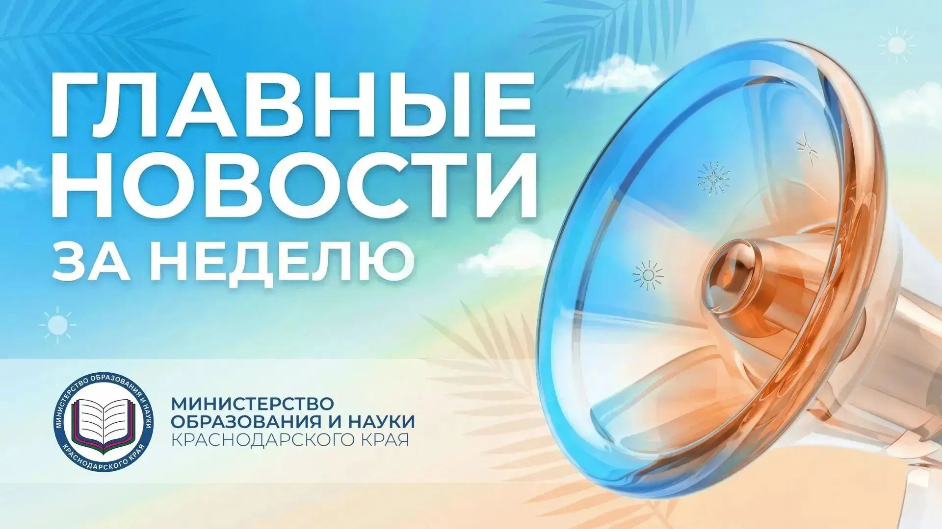 Изображение 1 к публикации «Минобр Кубани»