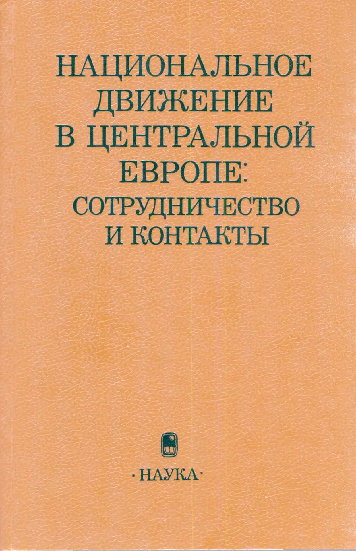 #новинки_электронной_библиотеки
Национальное движение в Центральной Европе: сотрудничество и контакт