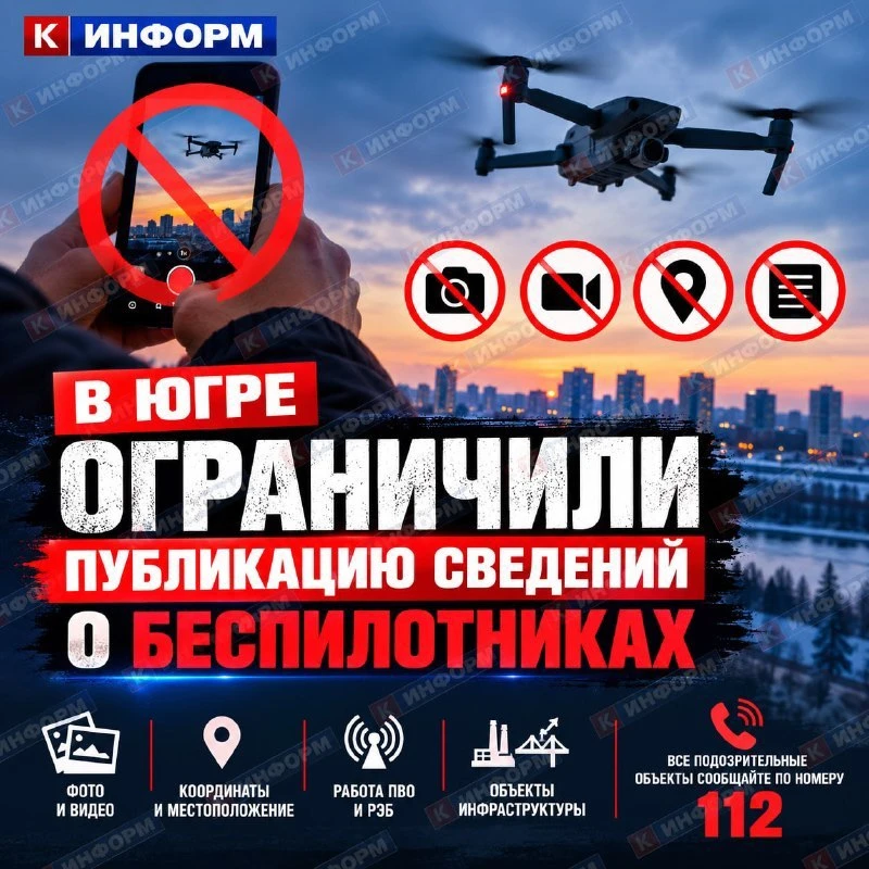 В Югре запретили публиковать сведения о беспилотниках