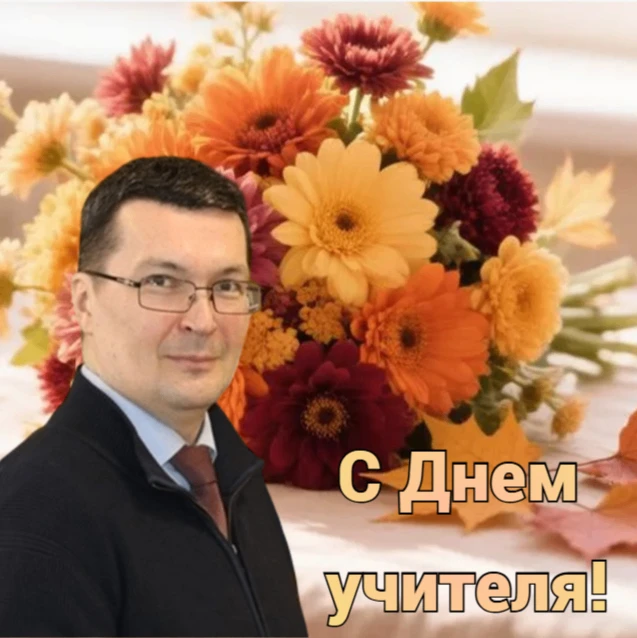 💐 Уважаемые учителя, преподаватели, ветераны педагогического труда и работники сферы о...