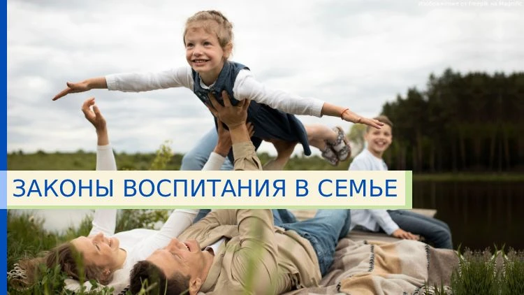 #родителям #воспитание
#детско_родительские_отношения

Существует несколько базовых законов, знание 