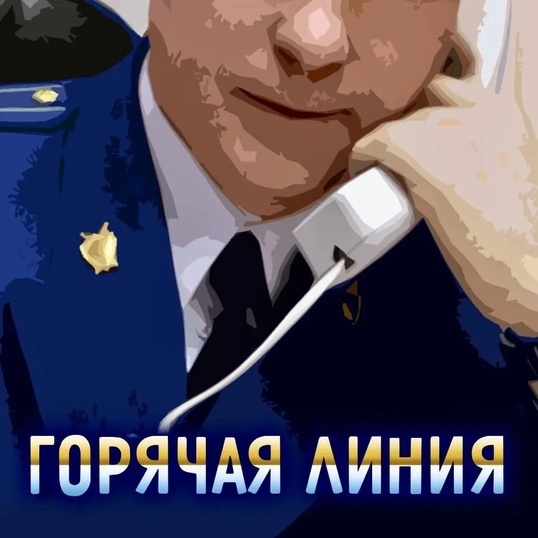 В органах прокуратуры области работает «горячая линия» по вопросам соблюдения прав граж...