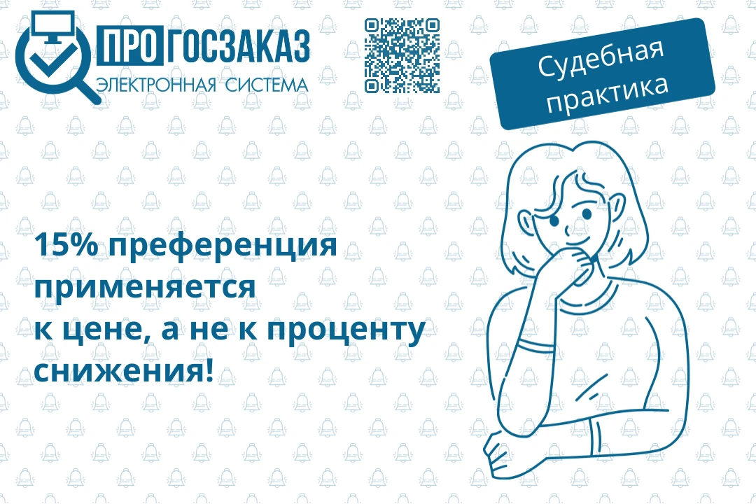 Преимущество в размере 15 % применяется к ценовому предложению участника, а не к процен...
