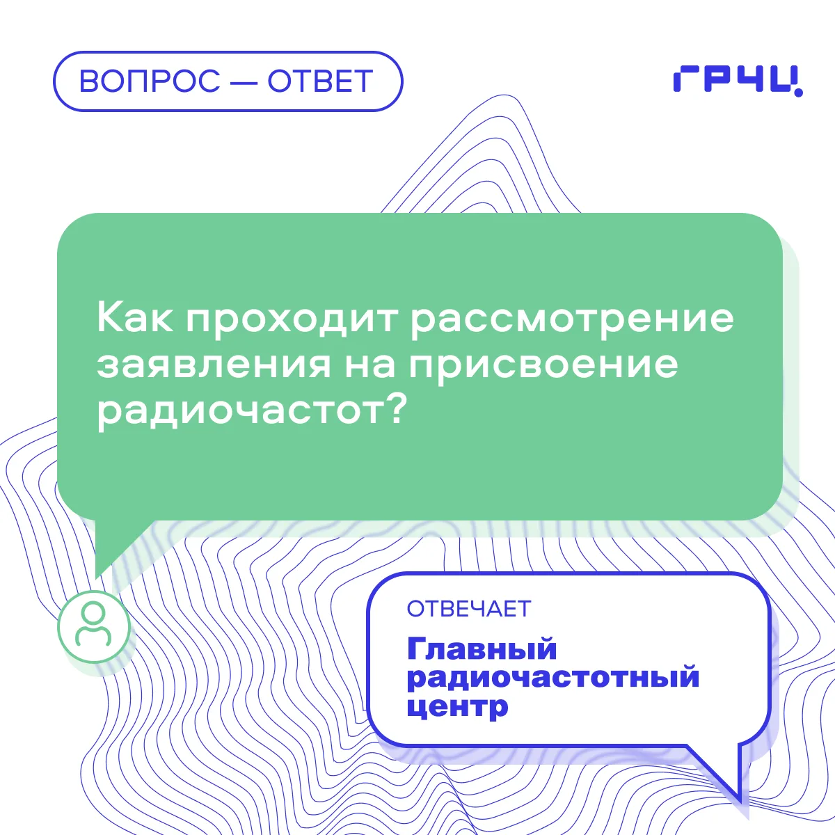 💬 Каков порядок рассмотрения заявления на присвоение радиочастот или радиочастотных каналов?

Алгор
