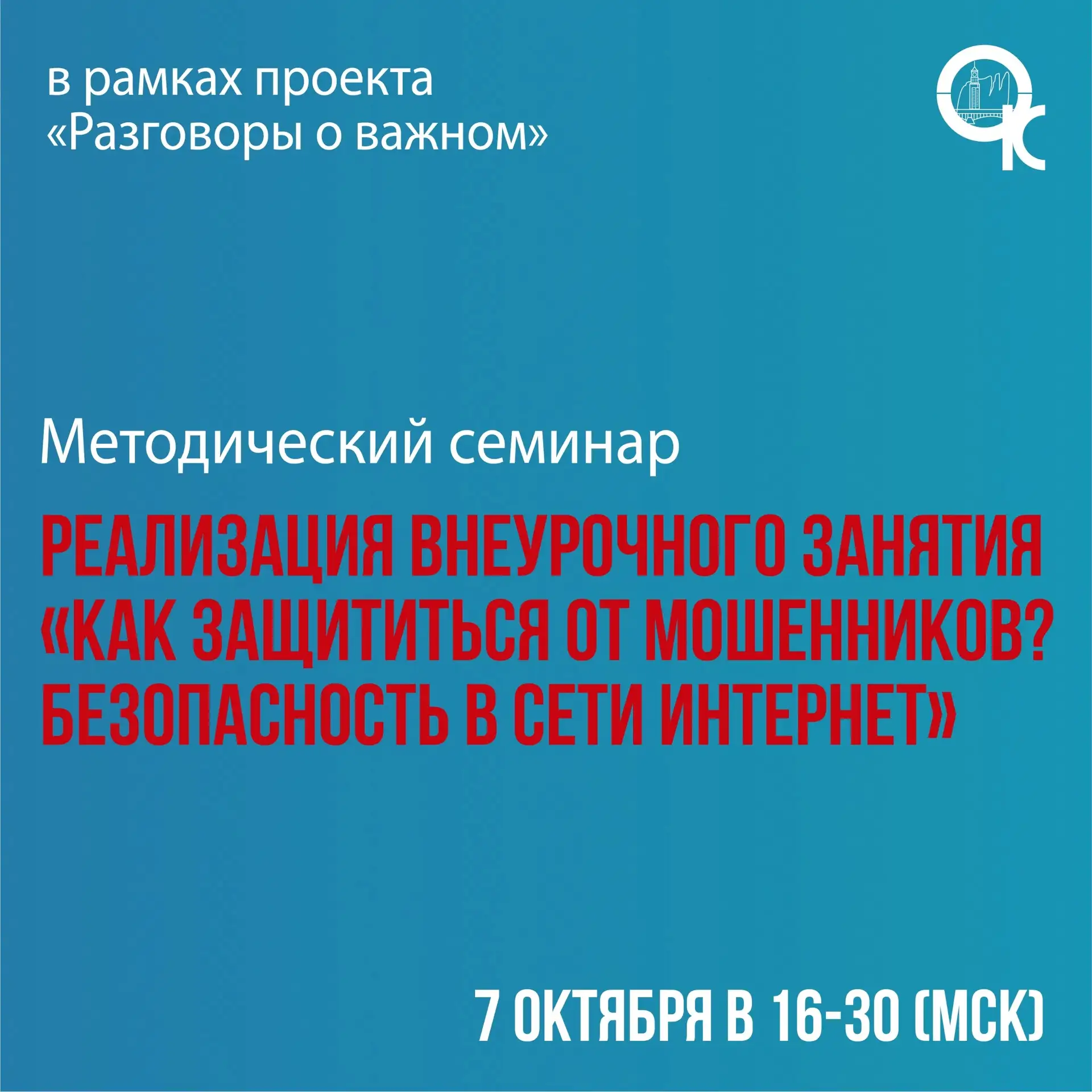 Приглашаем на семинар, посвященный реализации внеурочного занятия в рамках проекта «Раз...