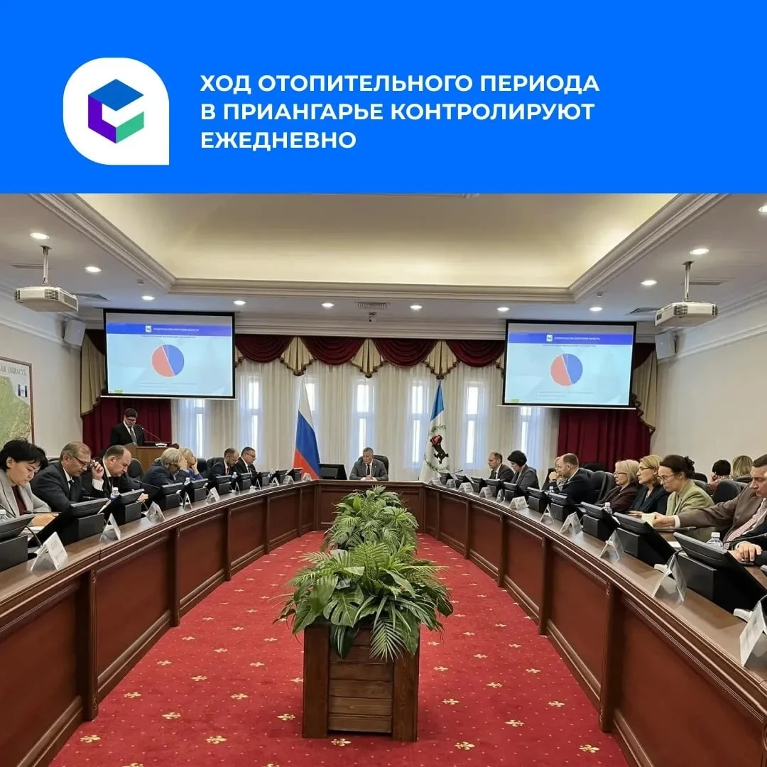 ♨️Игорь Кобзев поручил ежедневно контролировать ход отопительного периода в Иркутской о...