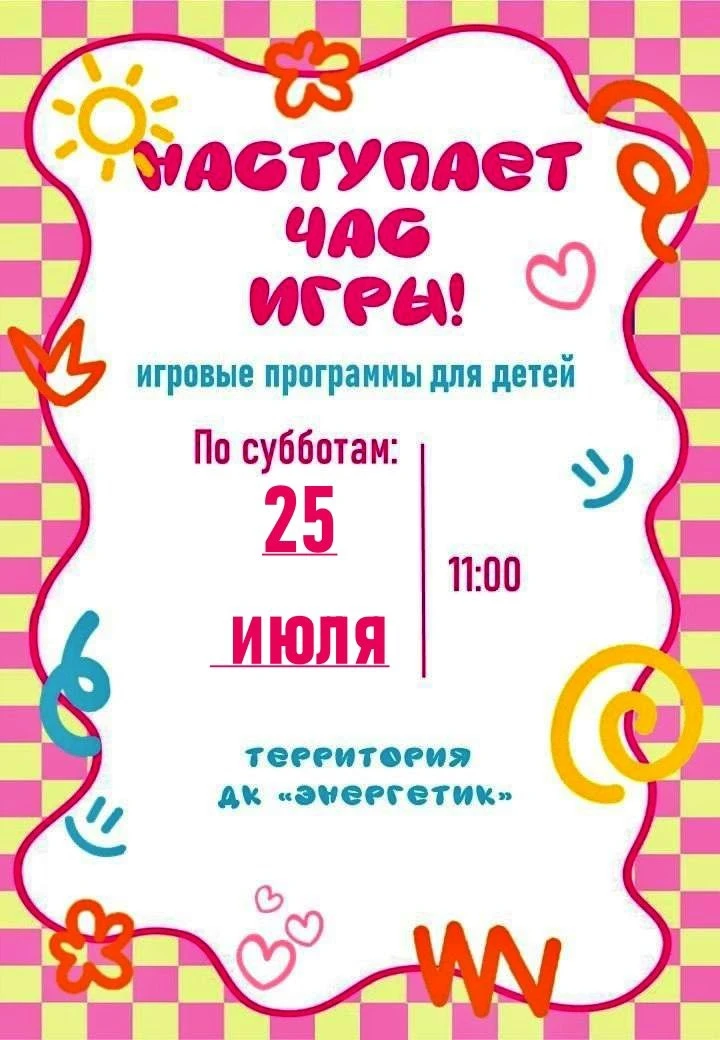 В последнюю субботу июля, а это завтра, приглашаем детей на игровую программу!!! Ждём всех на террит