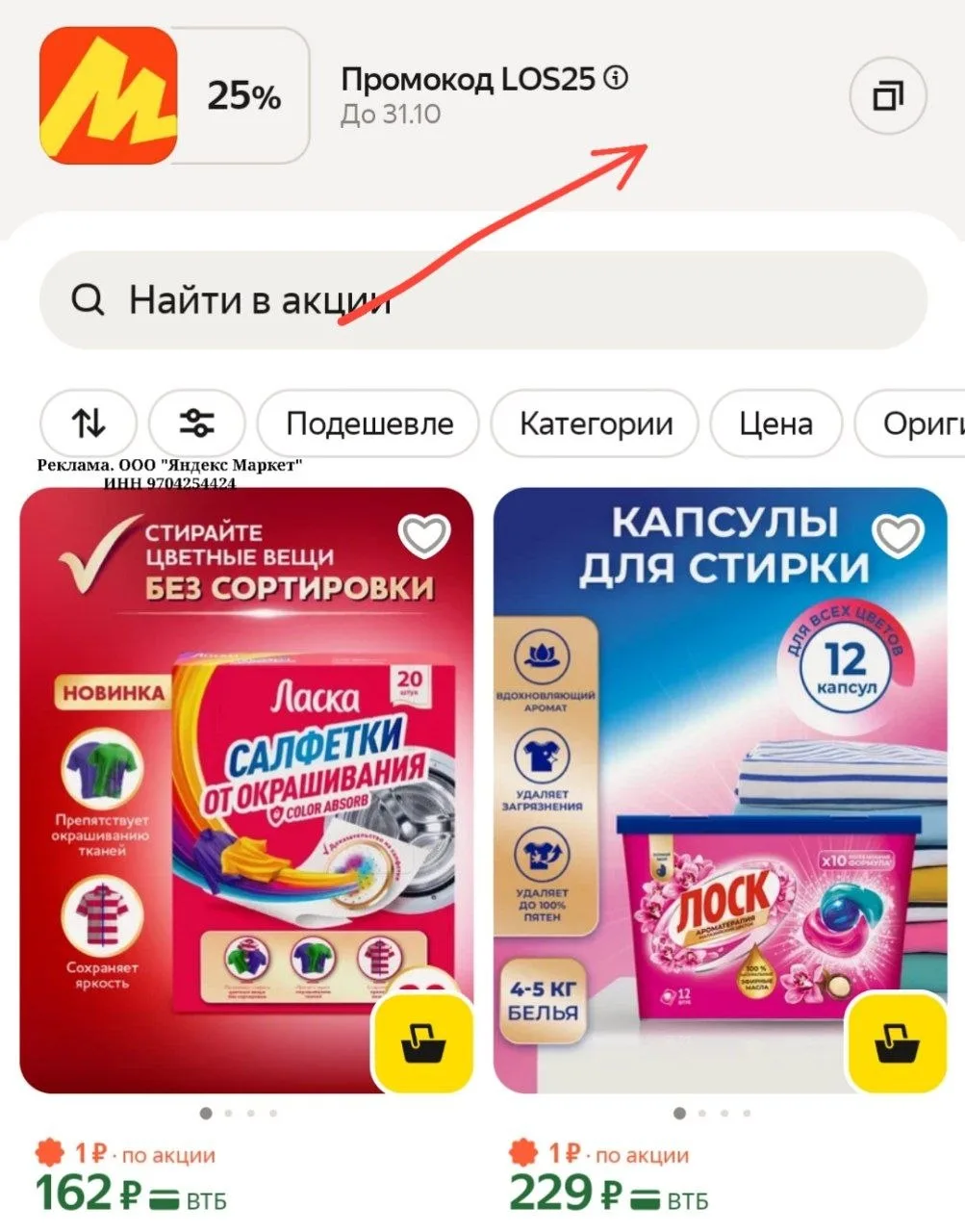 Доп скидка по промокоду-25%