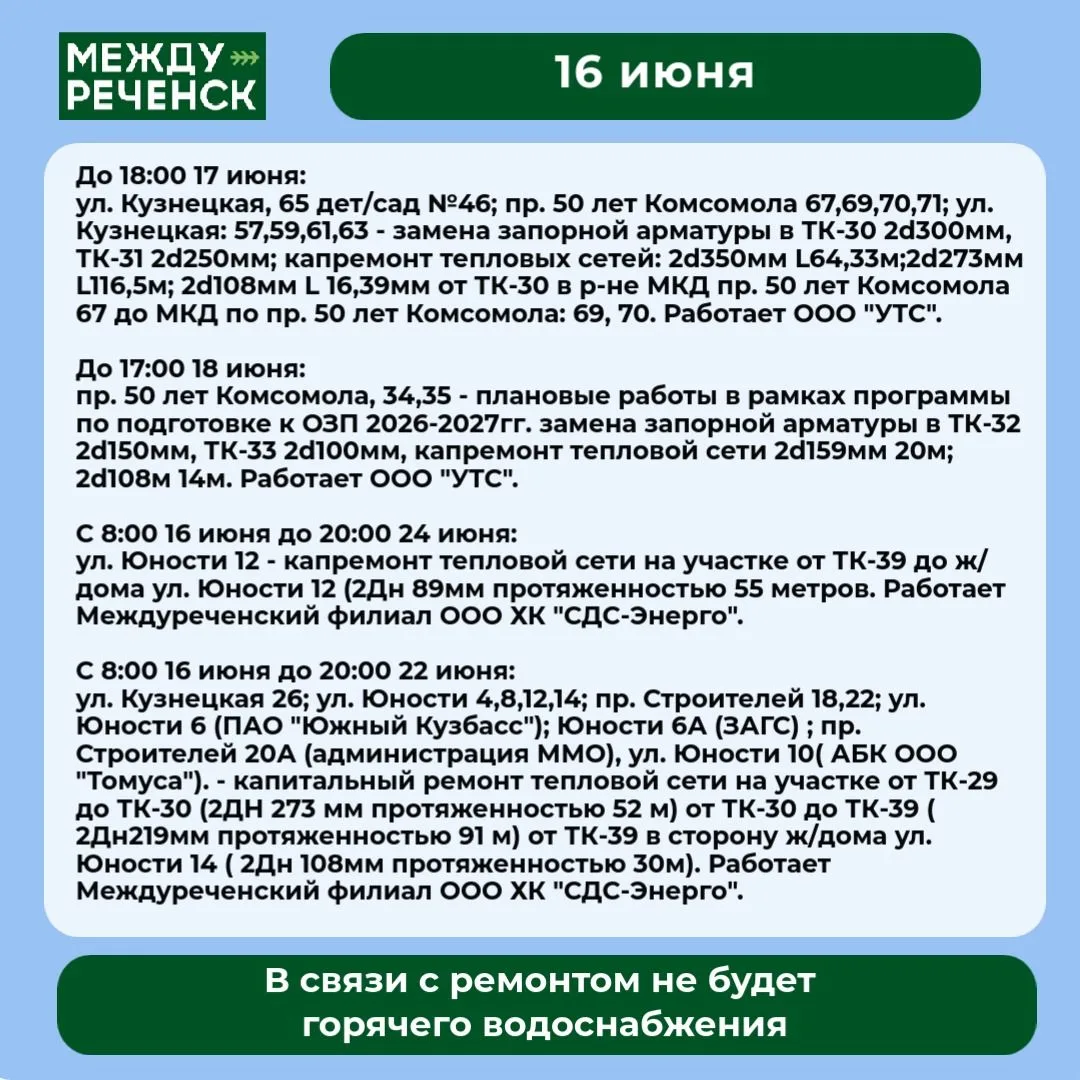 16 июня в Междуреченске запланированы отключения.

Подробности — в карточках.

️ В случае аварий зво