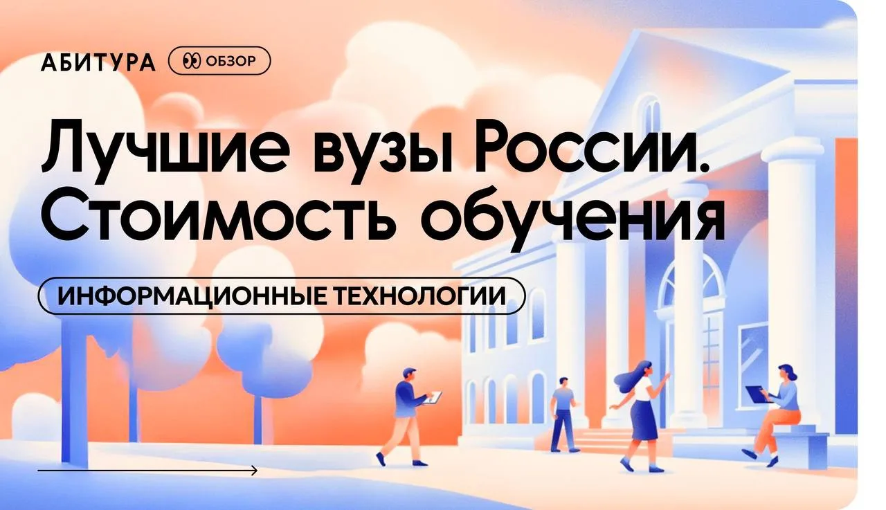 🎓 Топ-10 лучших вузов России: информационные технологии

Продолжаем знакомить вас с лучшими вузами 