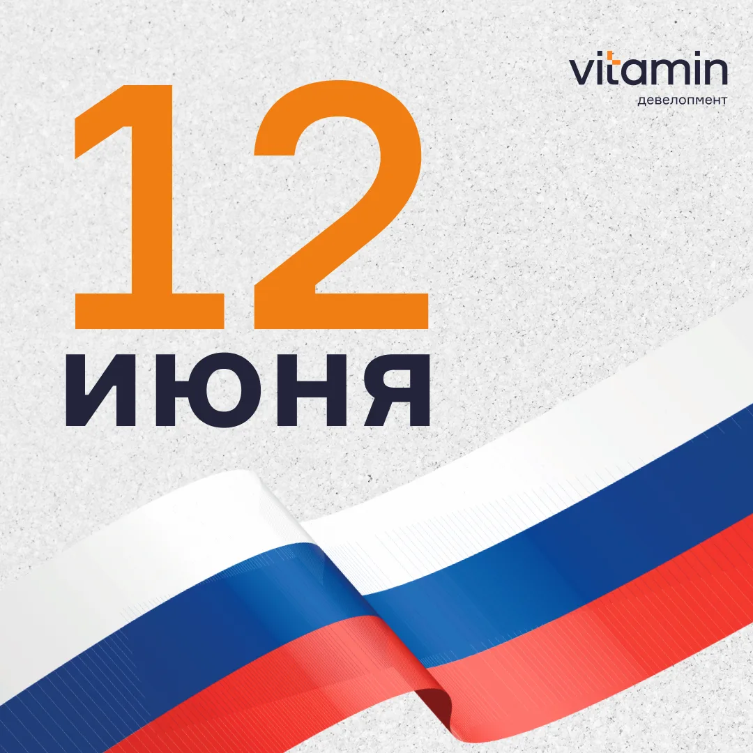 🇷🇺 С Днем России!

Пусть в каждом доме будет тепло, в каждом дворе - уют, а в каждой семье - любов