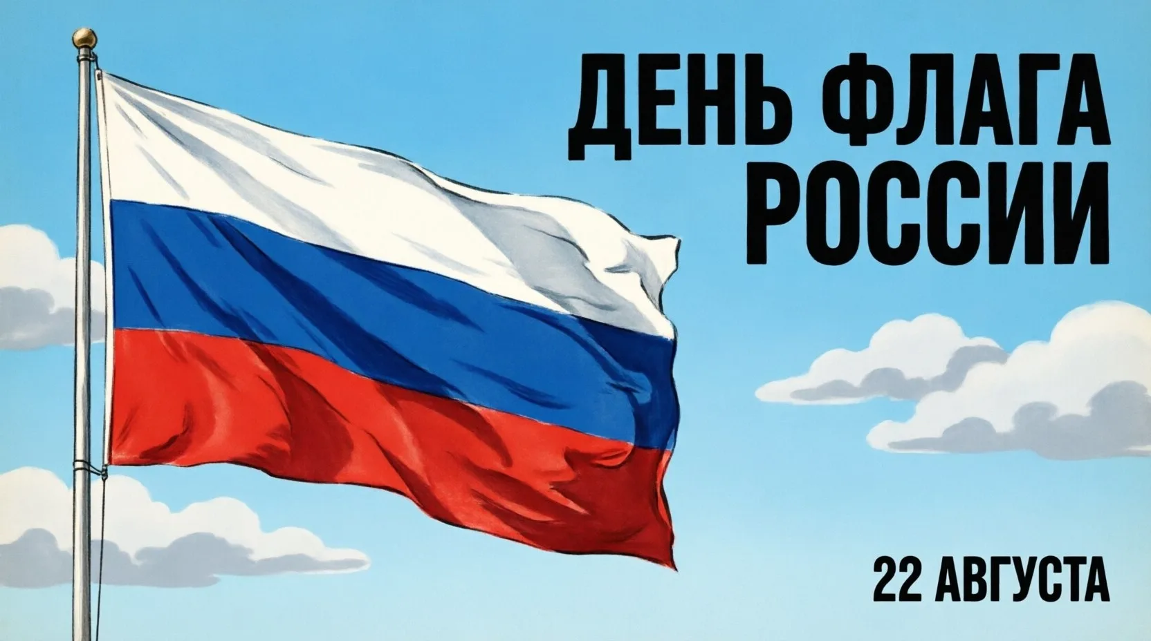 🇷🇺 С Днём Государственного флага Российской Федерации!