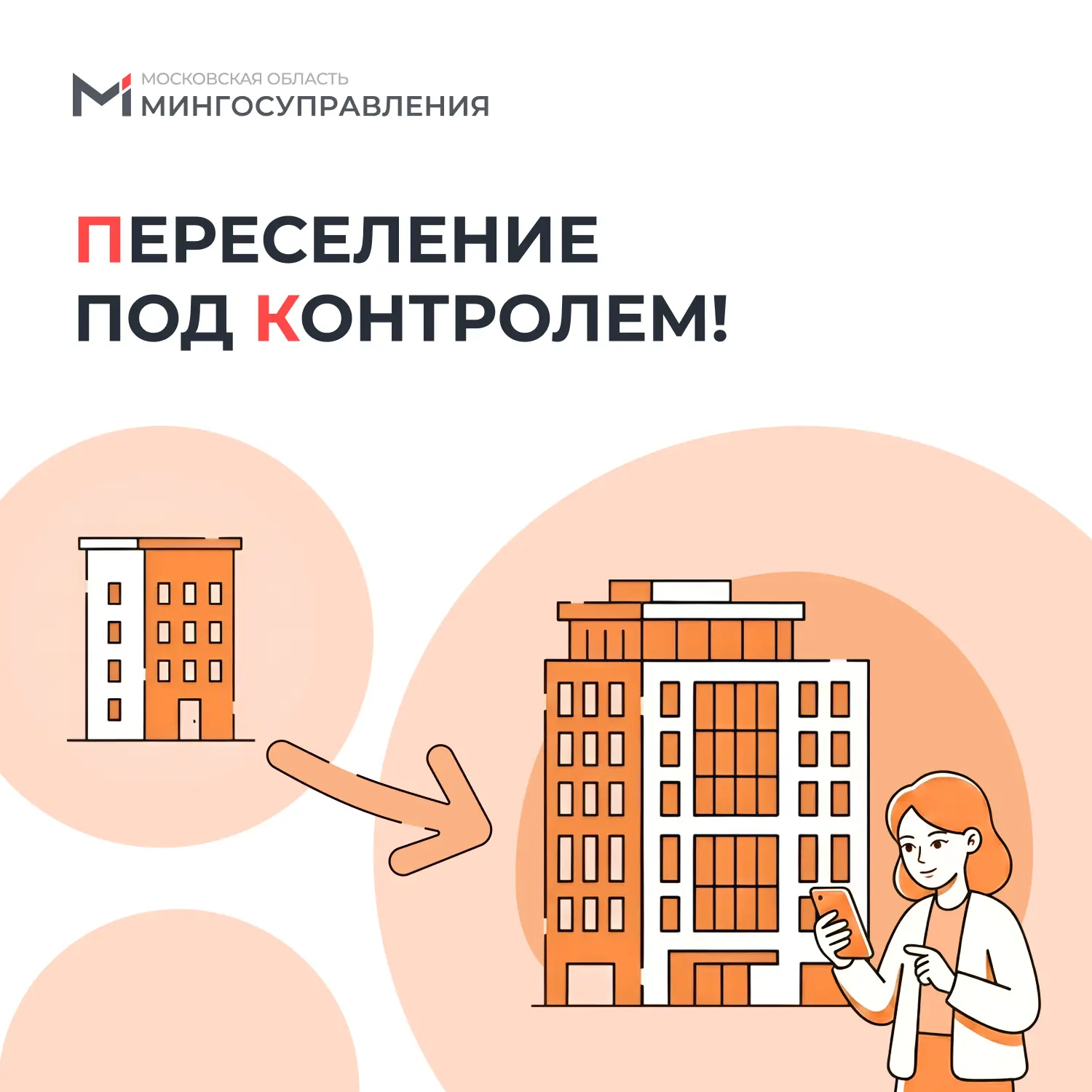 🙌 Переселение под контролем!