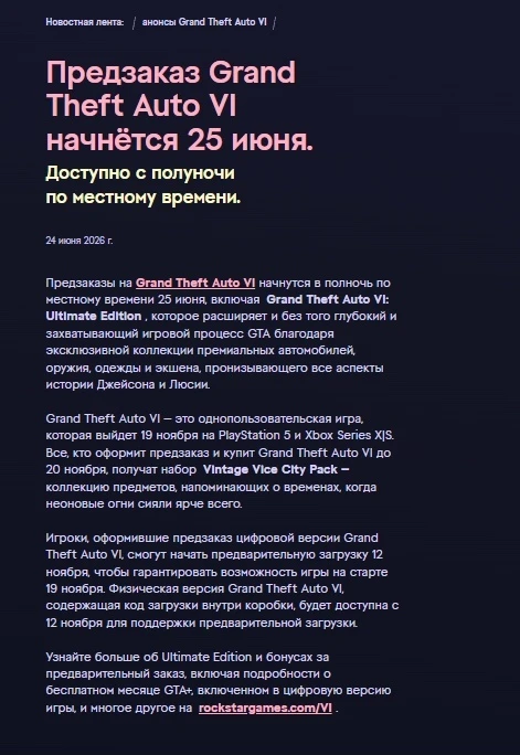 Официально: предзаказ Grand Theft Auto VI начнётся 25 июня в 00:00 по московскому времени — предзагр