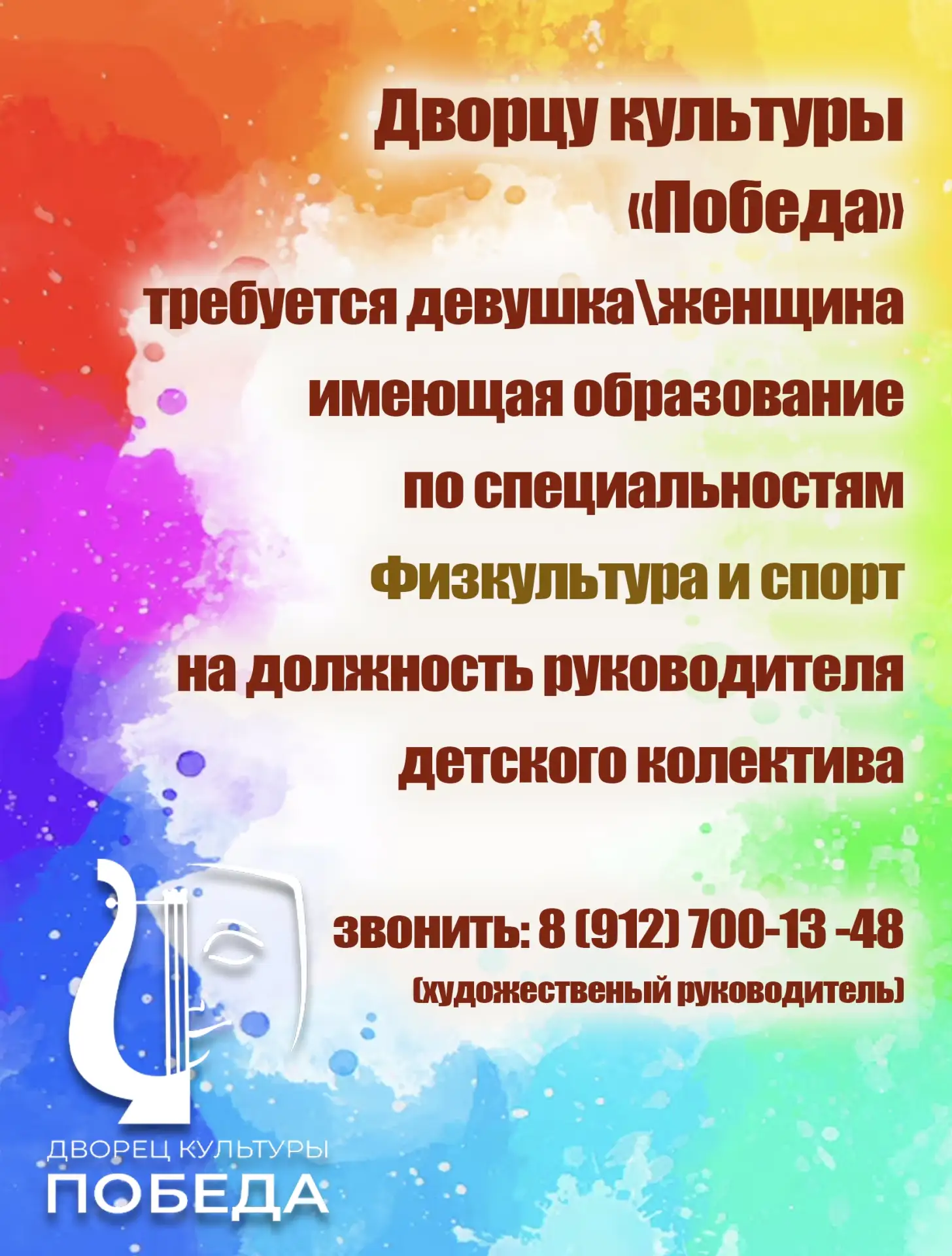 Дворцу культуры «Победа» требуется на работу девушка\женщина с образованием по специальности: физкул
