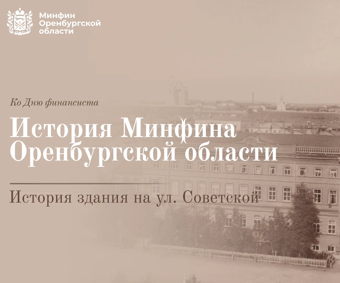 Продолжаем знакомить вас с историей Минфина Оренбургской области.