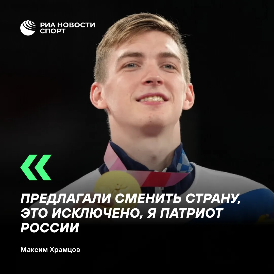 🇷🇺👍 Олимпийский чемпион Максим Храмцов рассказал, что отклонил предложения о смене г...