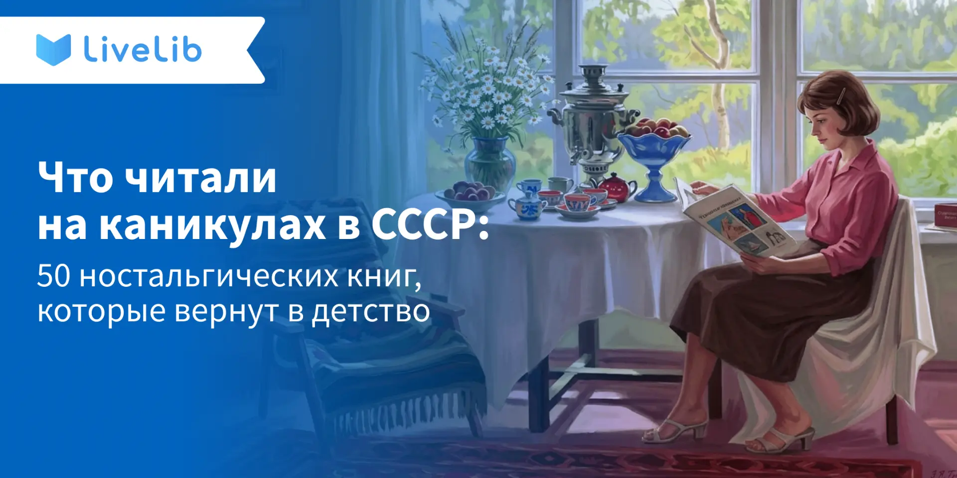 Помните летние списки литературы, которые задавали на каникулы? Те, что мы читали через «не могу», с
