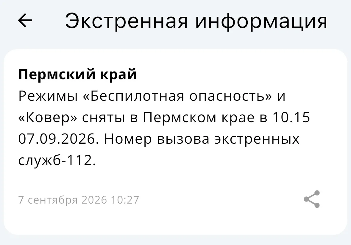 Режимы «Беспилотная опасность» и «Ковер» сняты в Пермском крае в 10:15.